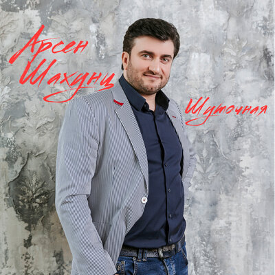 Шуточная - Арсен Шахунц