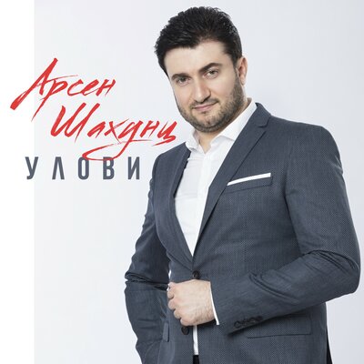 Улови - Арсен Шахунц