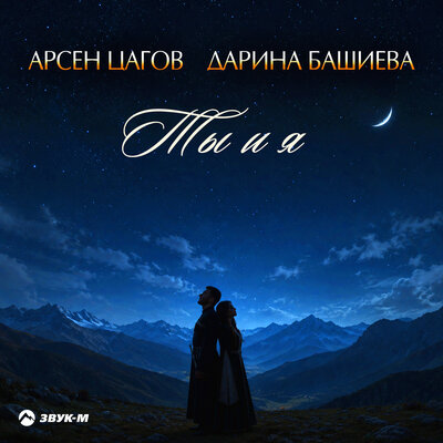 Ты и я - Арсен Цагов, Дарина Башиева