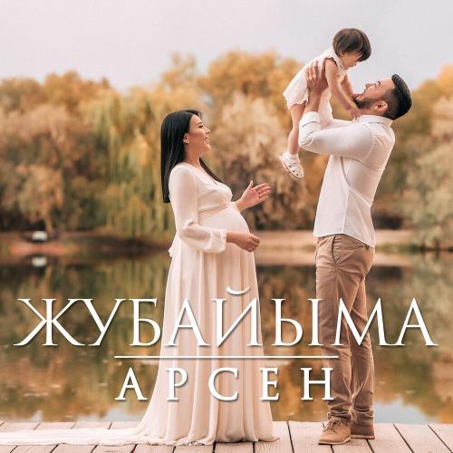 Арсен - Жубайыма