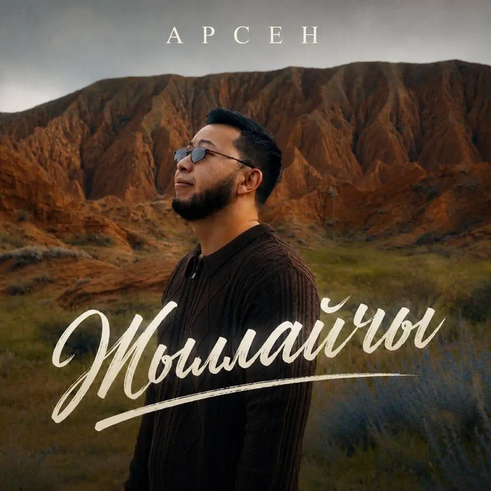 Жылмайчы - Арсен
