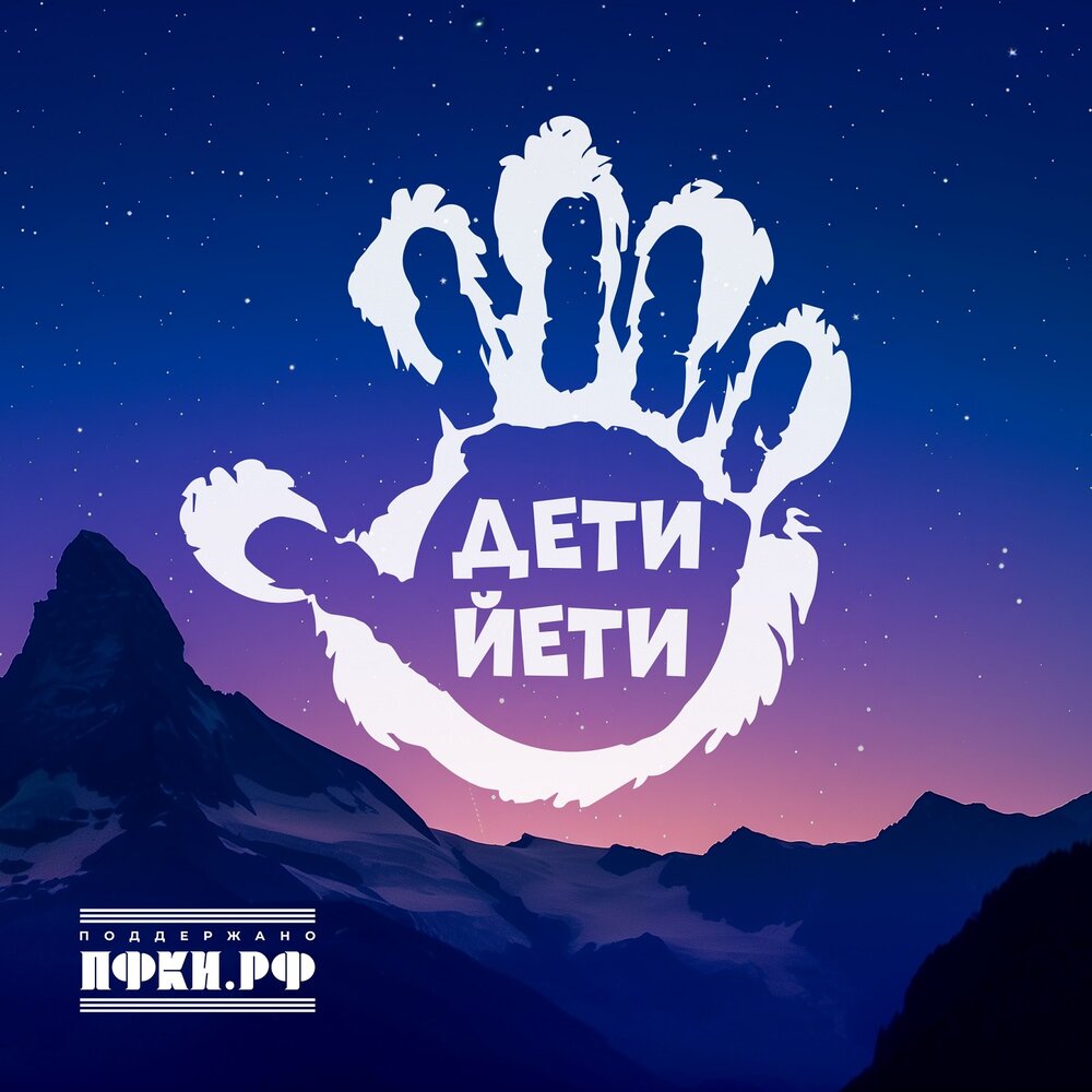 Дети Йети - Арсенариум, БДХ им. В. Попова под руководством А. Кислякова