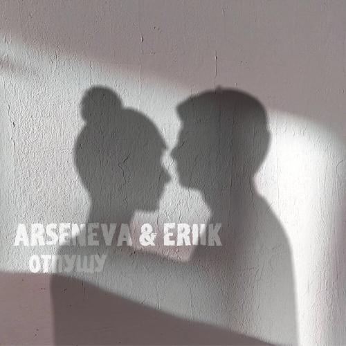 Arseneva, ERIIK - Отпущу