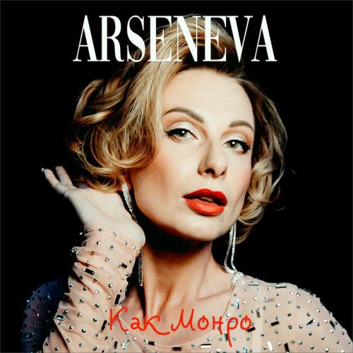 Arseneva - Как Монро