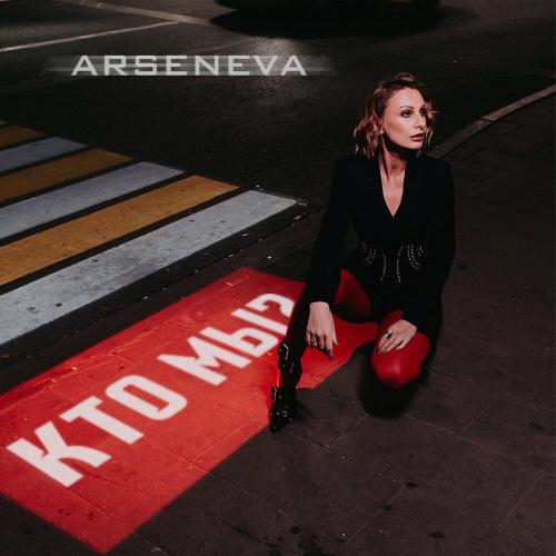 Arseneva - Кто мы？