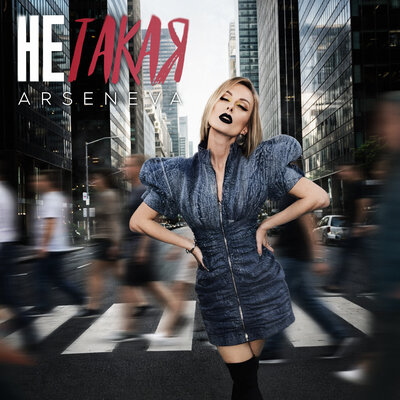 Arseneva - Не такая