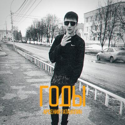 Годы - Арсений Гатауллин