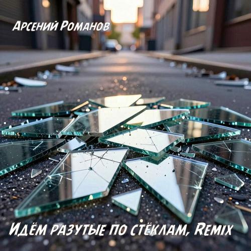 Арсений Романов - Идём разутые по стёклам (Remix)