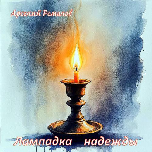 Арсений Романов - Лампадка надежды
