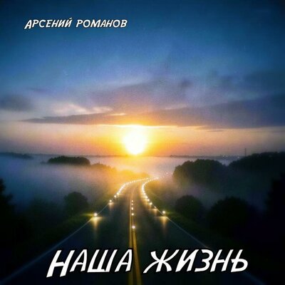 Наша жизнь - Арсений Романов