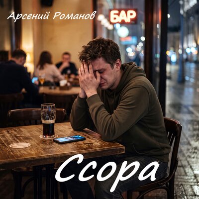 Ссора - Арсений Романов