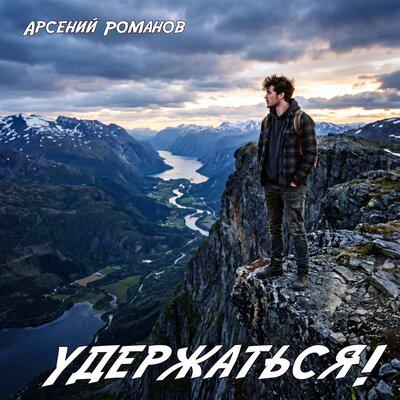 Удержаться! - Арсений Романов