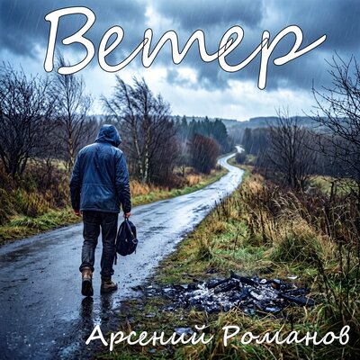 Ветер - Арсений Романов