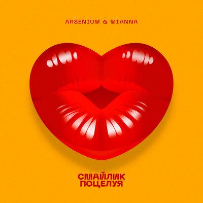 Arsenium & Mianna - Смайлик поцелуя
