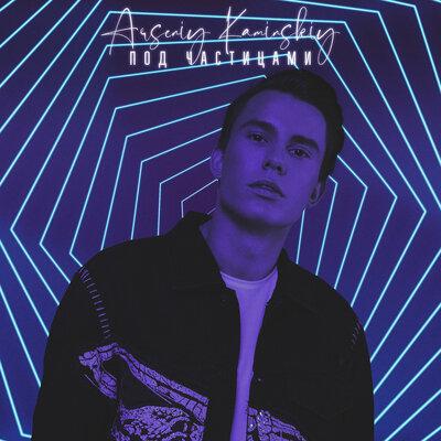 Под частицами - Arseniy Kaminskiy