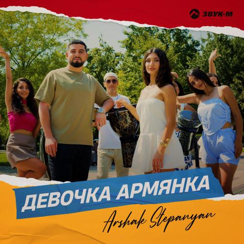 Arshak Stepanyan - Девочка армянка