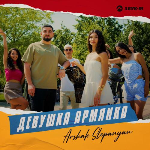 Arshak Stepanyan - Девушка Армянка