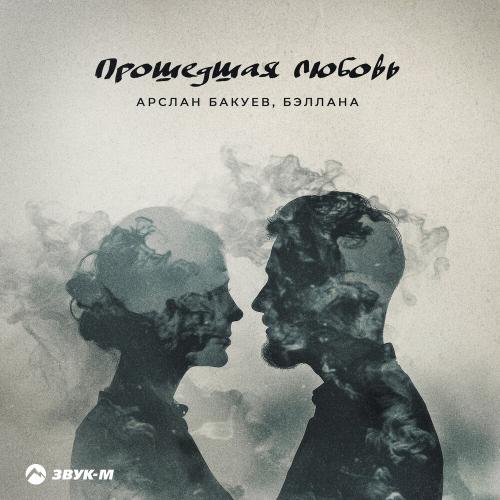 Арслан Бакуев,Бэллана - Прошедшая любовь