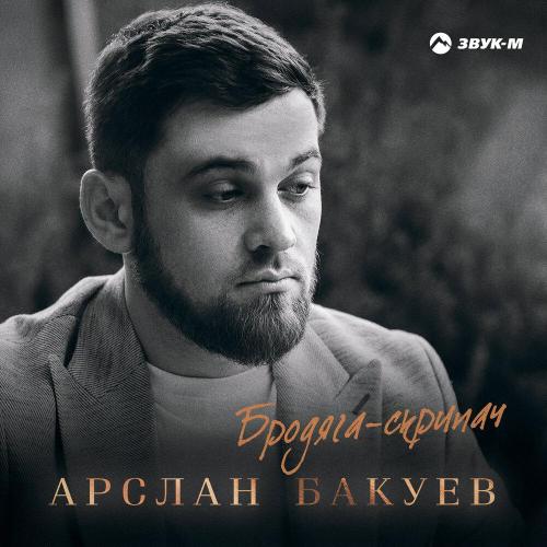 Арслан Бакуев - Бродяга-скрипач