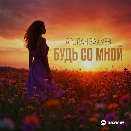 Арслан Бакуев - Будь Со Мной