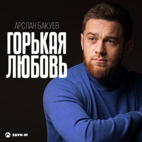 Арслан Бакуев - Горькая любовь