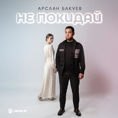 Арслан Бакуев - Не покидай