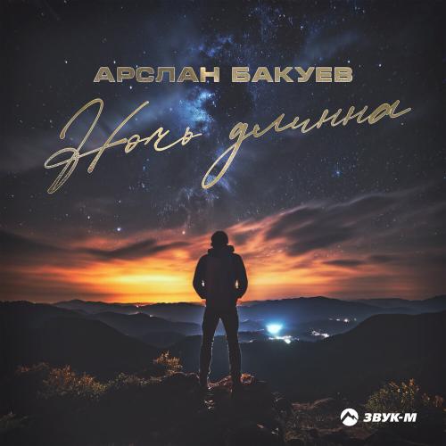 Ночь длинна - Арслан Бакуев