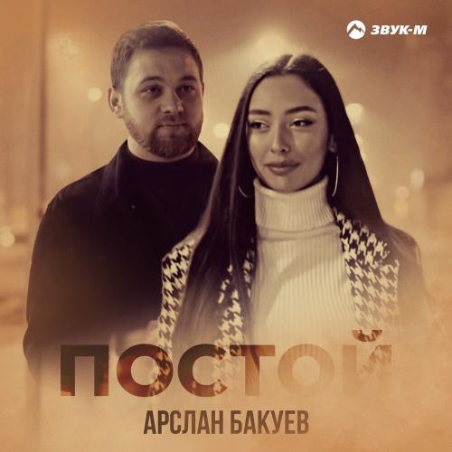 Постой - Арслан Бакуев