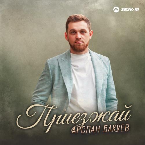 Арслан Бакуев - Приезжай