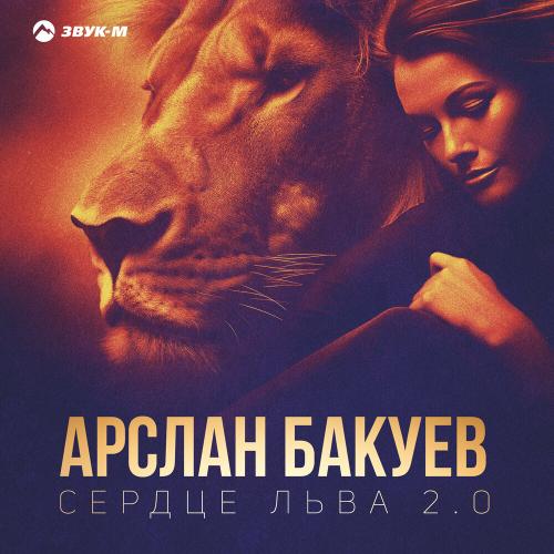 Арслан Бакуев - Сердце льва 2.0