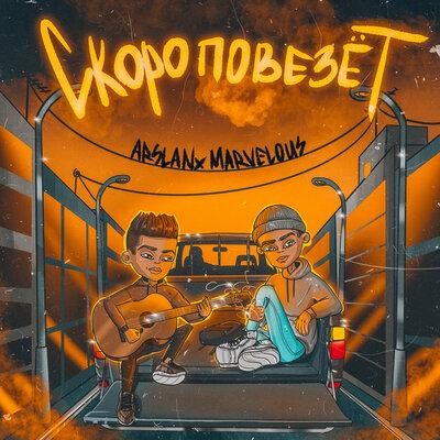Arslan & Marvelous - Скоро повезёт