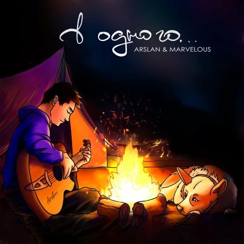 Arslan & Marvelous - В Одного