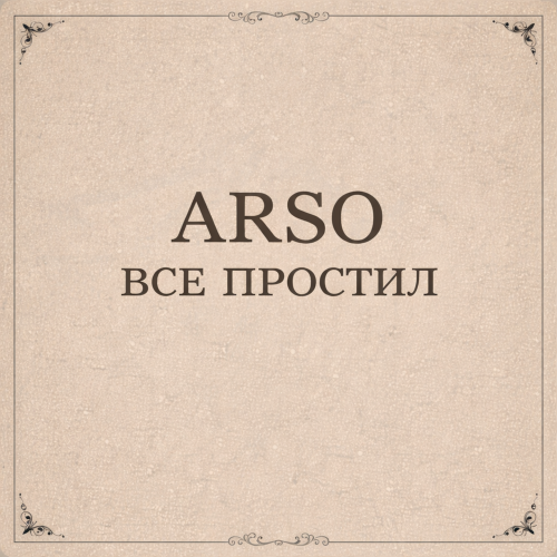 ARSO - Всё простил