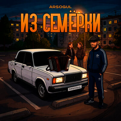 Из семерки - Arsogul