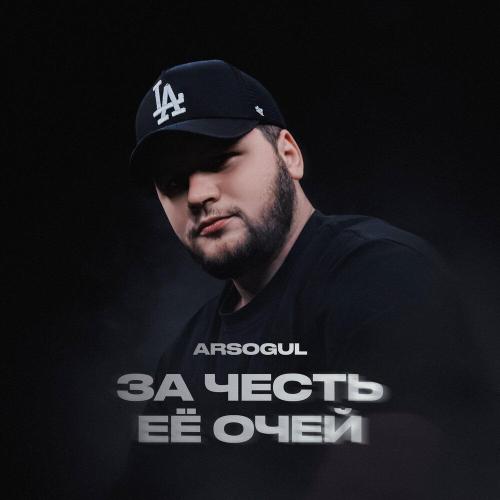 Arsogul - За честь её очей
