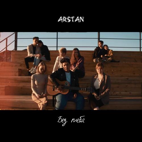 Arstan - Без тебя