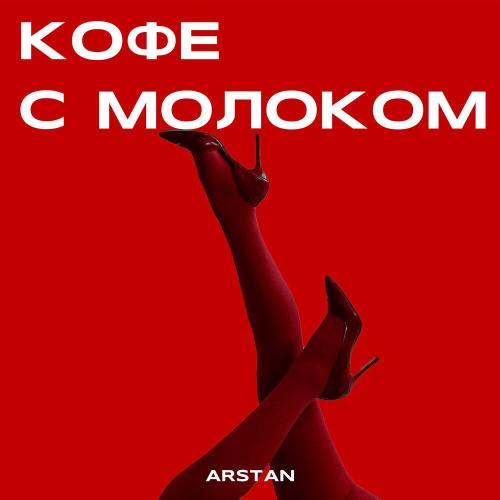Arstan - Кофе с молоком
