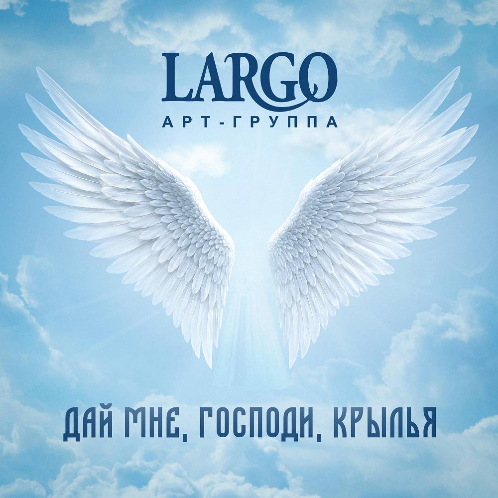 Дай мне, Господи, крылья - АРТ-ГРУППА LARGO