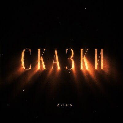 Сказки - Art GS