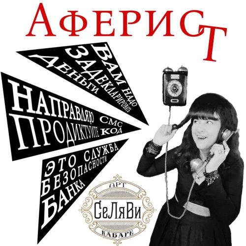 Арт-кабаре СеЛяВи - Аферист