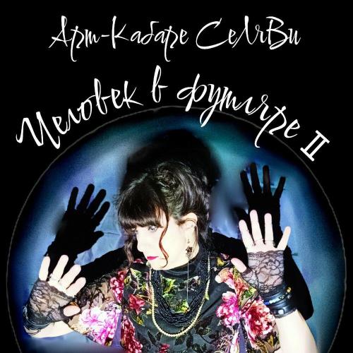 Арт-кабаре СеЛяВи - Человек в футляре II