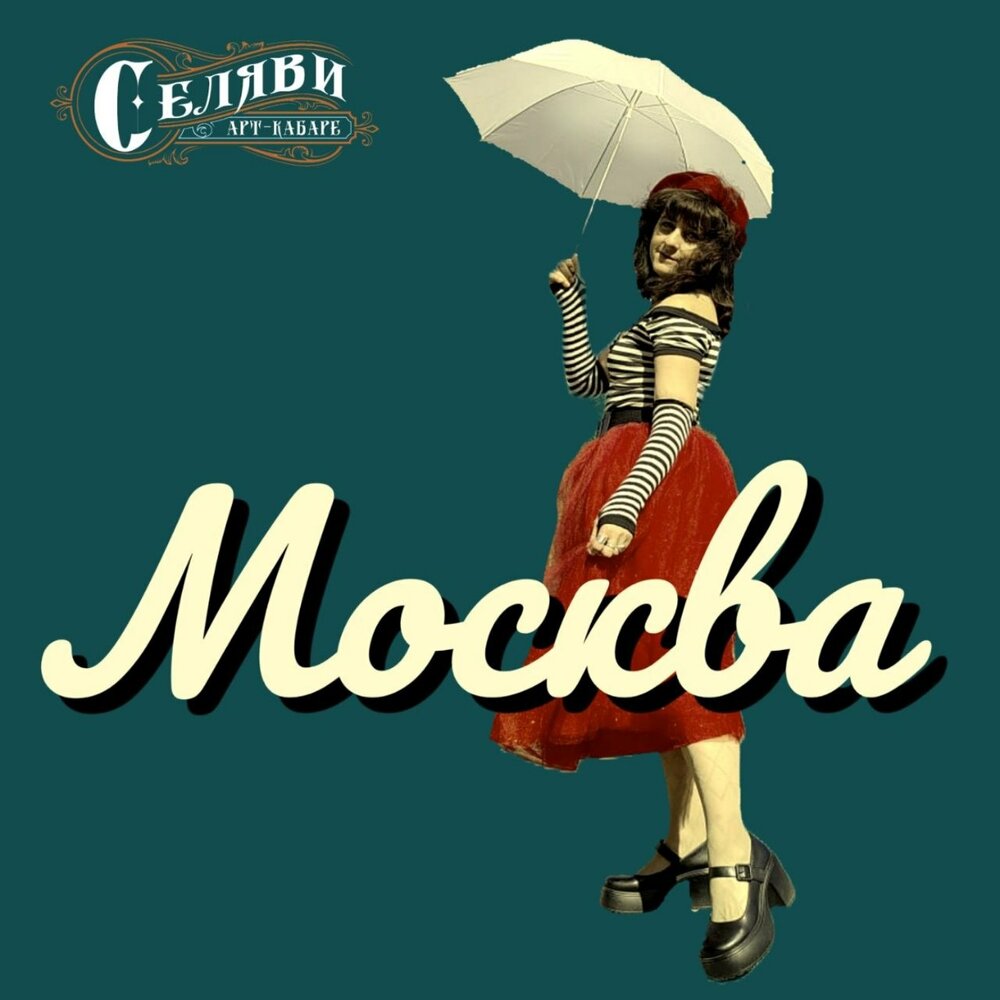 Москва - Арт-кабаре СеЛяВи