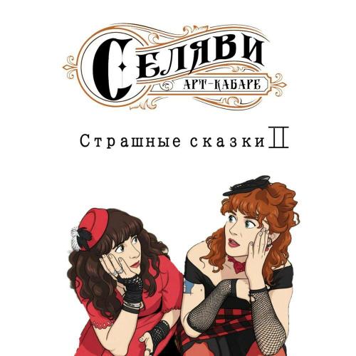 Арт-кабаре СеЛяВи - Страшные сказки II