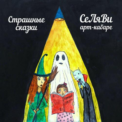Арт-кабаре СеЛяВи - Страшные сказки (Remix)