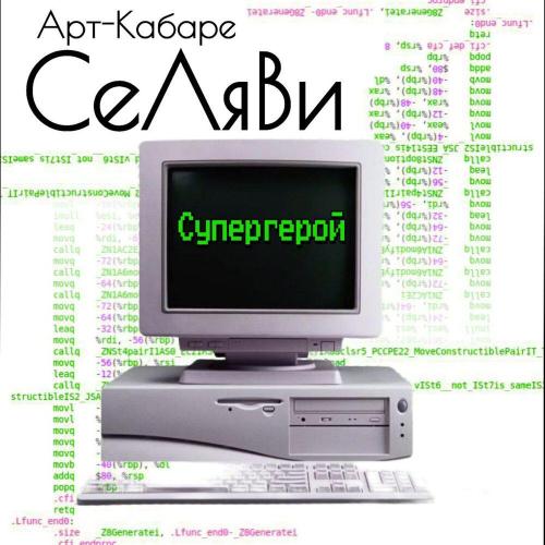 Арт-кабаре СеЛяВи - Супергерой