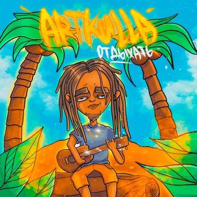 Отдыхать - Art Kulla