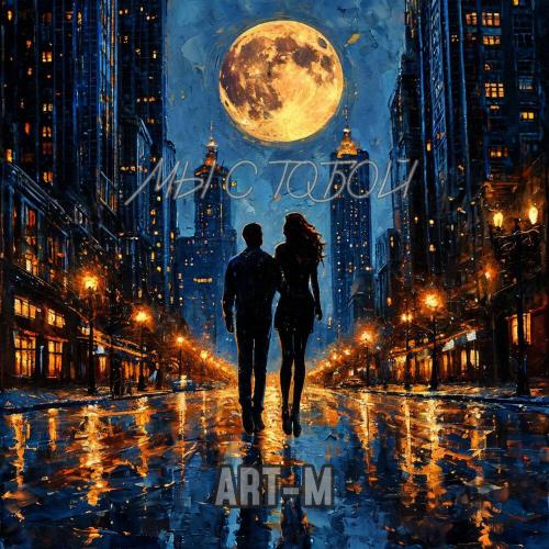 ART-M - Мы с тобой