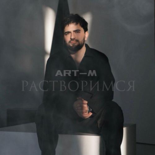 ART-M - Растворимся