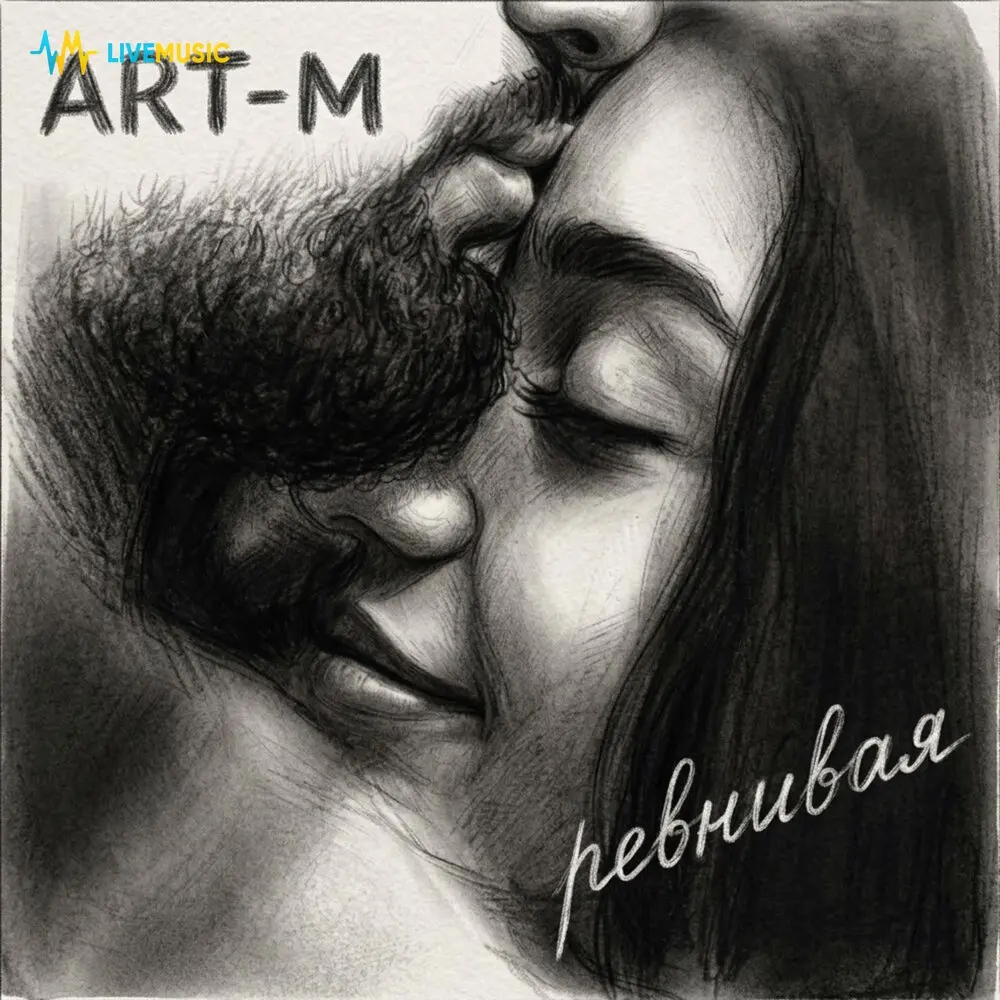 Ревнивая - ART-M