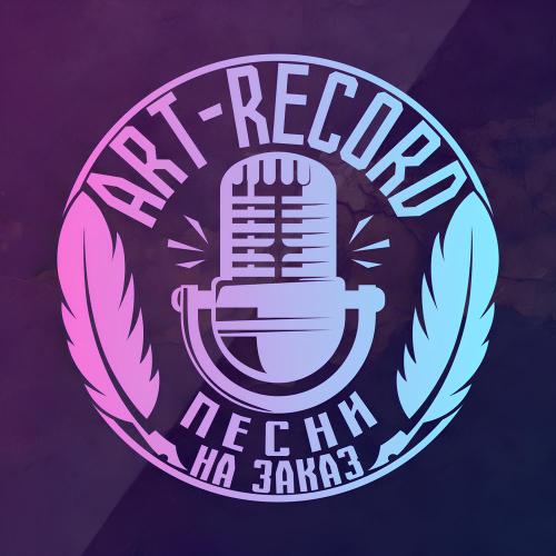 ART RECORD - Песня для любимого мужа (песня в подарок на день рождения мужа)